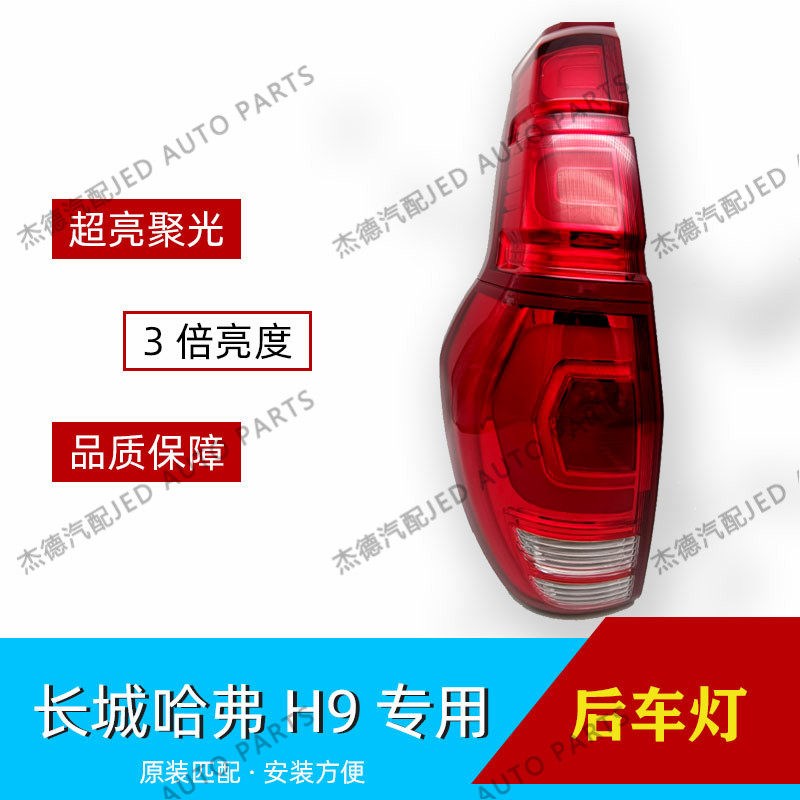 适用长城哈弗H9哈佛h9后灯总成倒车灯后尾灯后刹车灯转向灯上下部