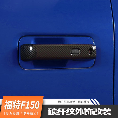 适用于福特猛禽改装F150碳纤纹外饰配件车门拉手倒车镜壳尾灯装饰