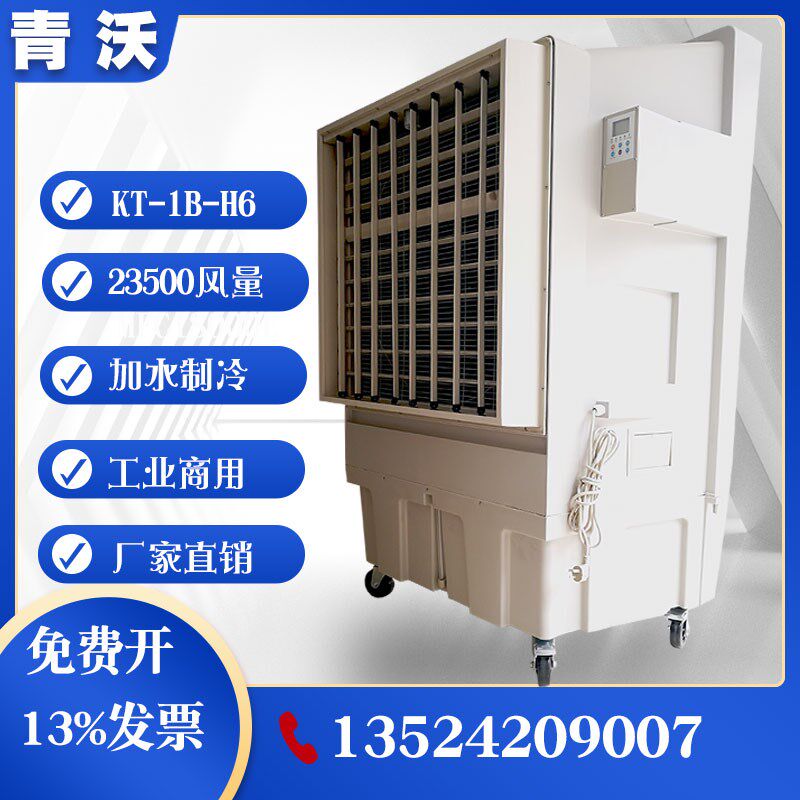 KT-1B-H6移动式冷风机工业空调扇制冷器商用冷风扇井水冷气扇
