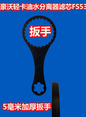 FS53060适配豪沃轻卡LG9704552623/1柴油滤清器FH21550NN滤芯扳手