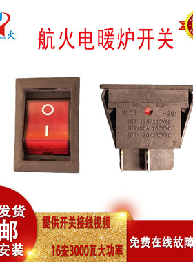 航火电暖炉电源开关通用华焱美焱阳光之家筑光取暖桌烤火炉总配件