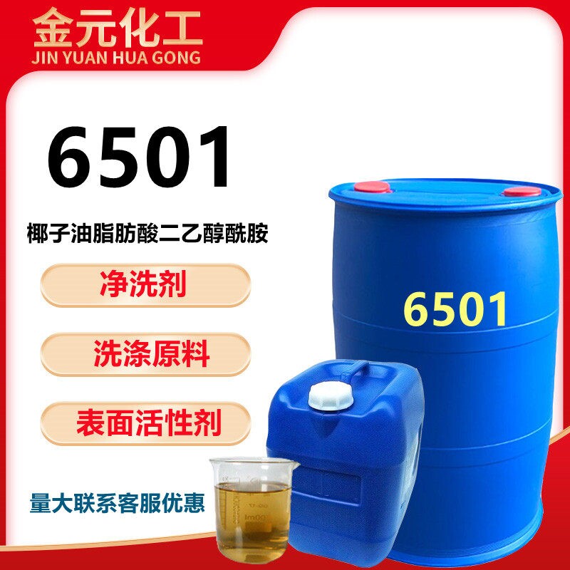6501椰子油脂肪酸二乙醇酰胺日化洗涤原料净洗剂增稠剂洗洁精原料