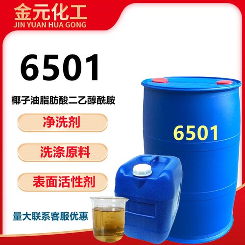 6501椰子油脂肪酸二乙醇酰胺日化洗涤原料净洗剂增稠剂洗洁精原料