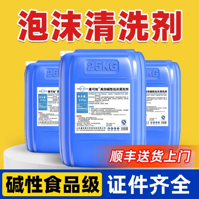 碱性泡沫清洗剂食品级洁加工厂设备去污冲油奶渍养殖场粪便康可知