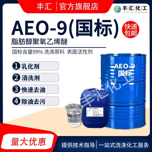 aeo-9国标 含量99 表面活性剂 脂肪醇聚氧乙烯醚 AEO-9洗涤原料