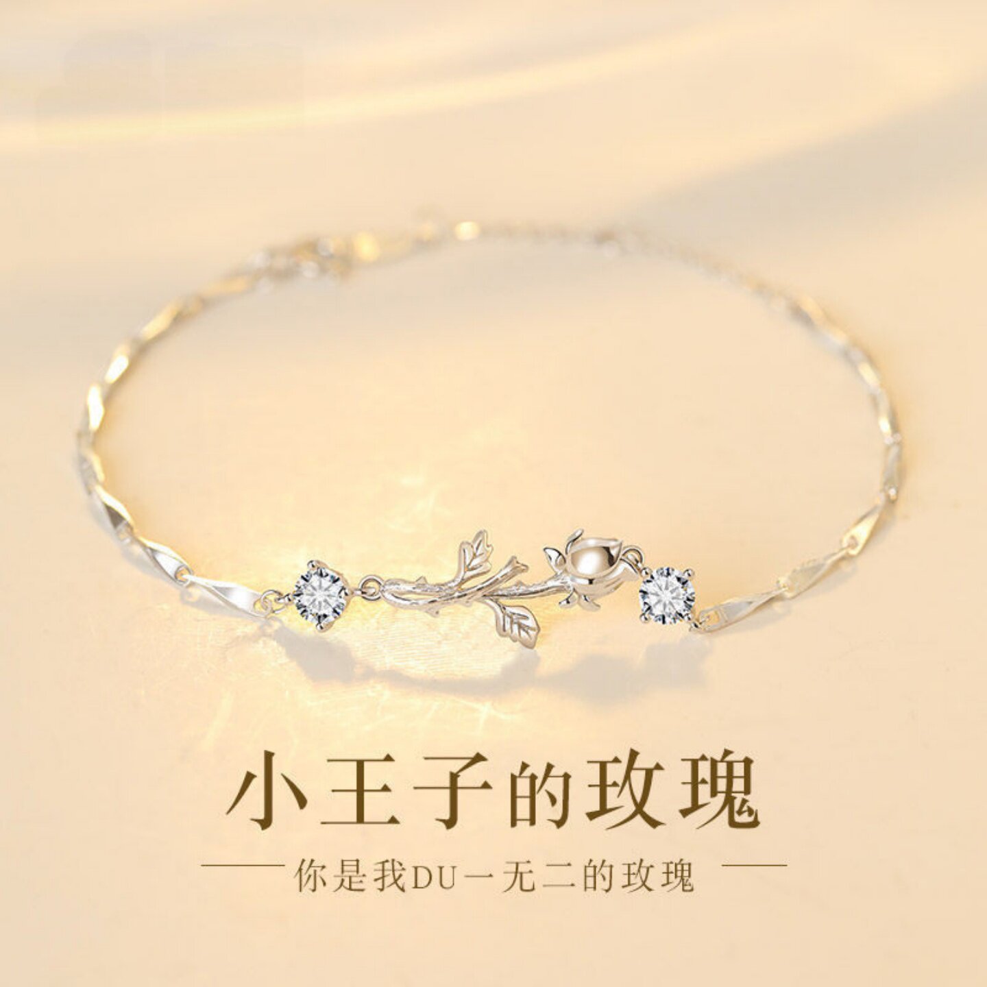 S925纯银小王子玫瑰手链七夕款