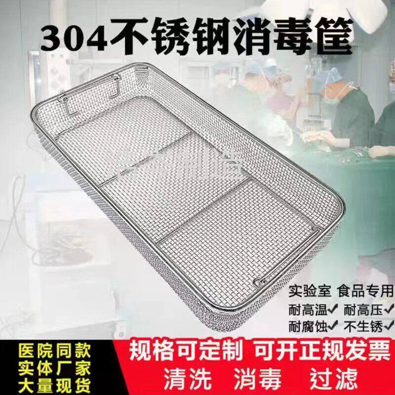 304不锈钢消毒筐清洗筐手