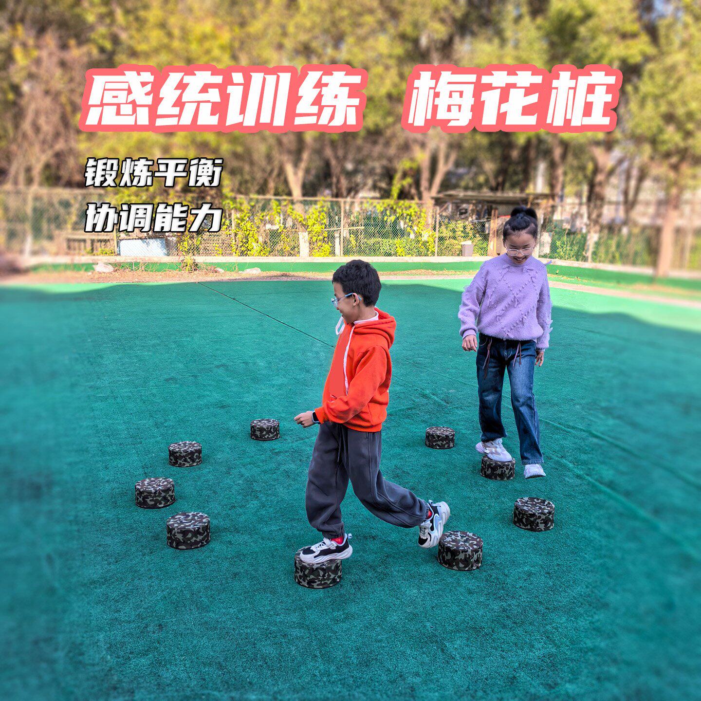 迷彩梅花桩感觉统合训练