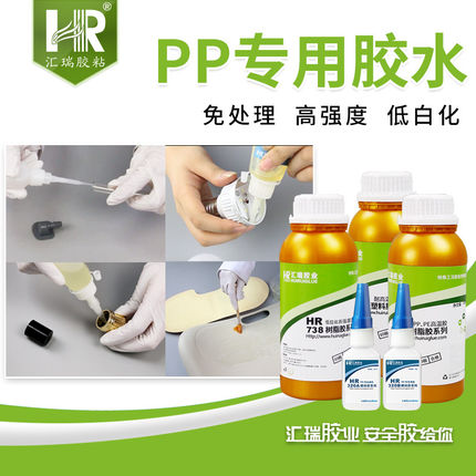 汇瑞PP专用胶水粘金属木材海绵塑料胶水耐高温快干胶聚丙烯黏胶剂