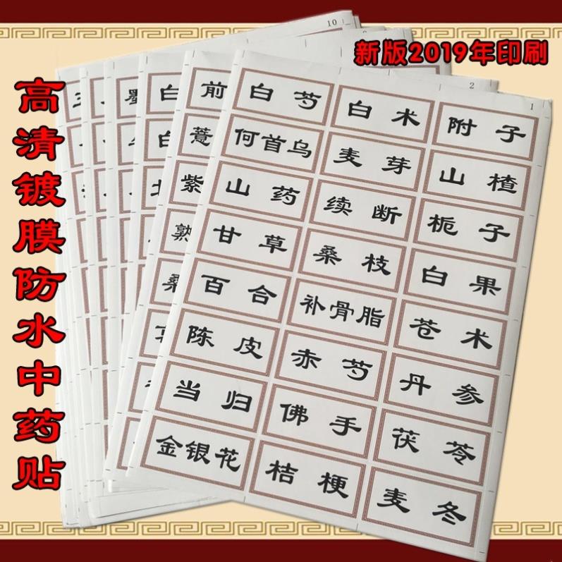 花花新品中药标签贴高档