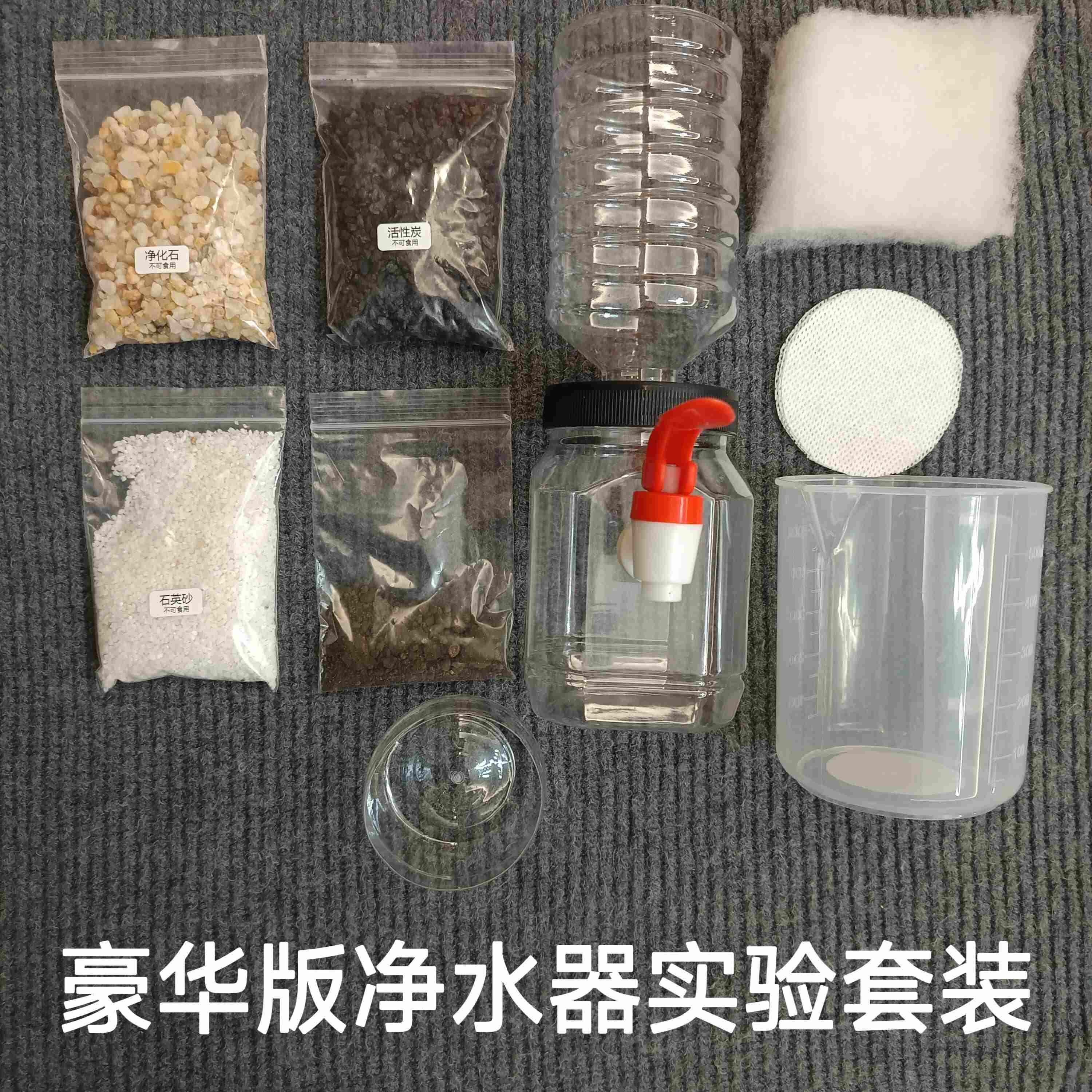 自制净水器材料包初中小