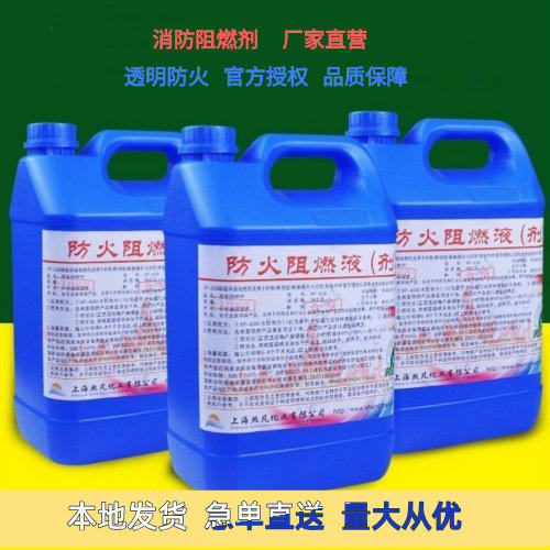 北京防火阻燃剂液体透明