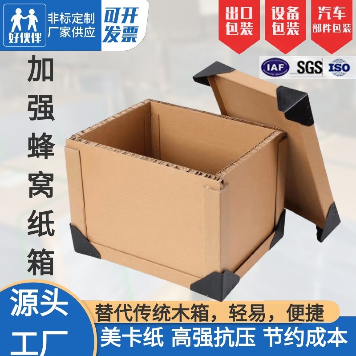 蜂窝加大防撞纸箱超厚超