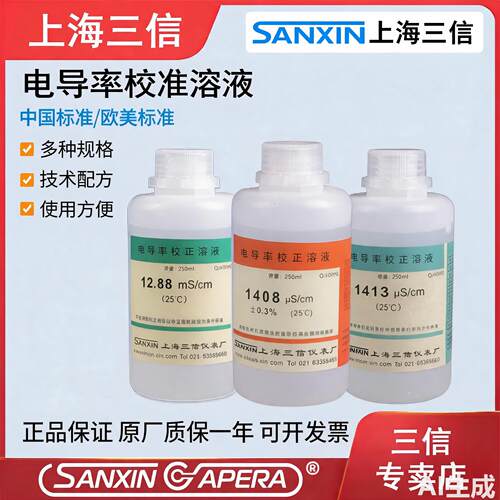 上海三信电导率校准溶液1