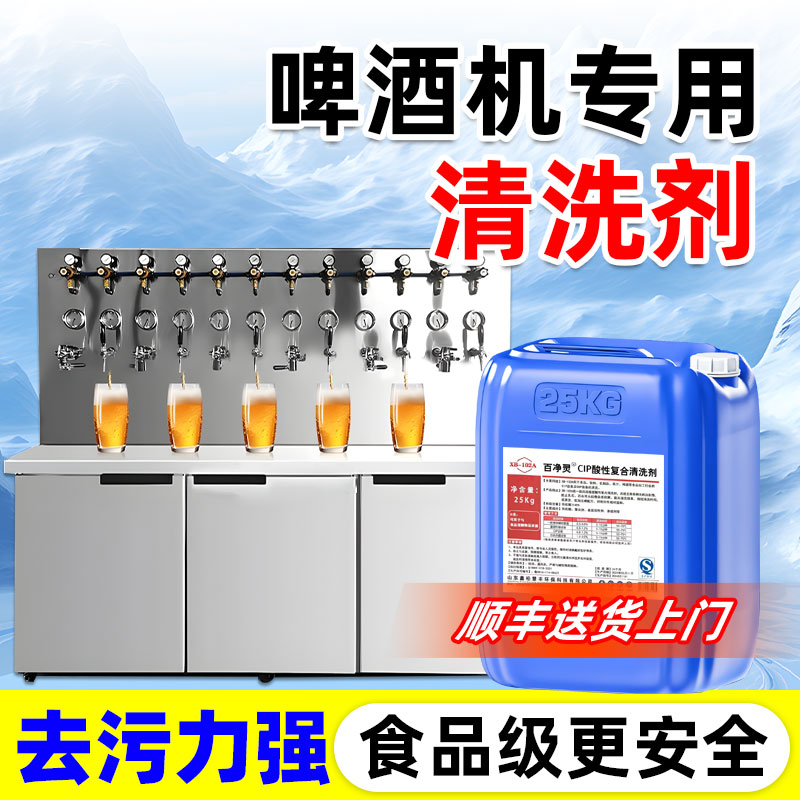 啤酒机管道碱清洗剂酿扎啤瓶cip食品级设备商用可乐饮料品酸洁液