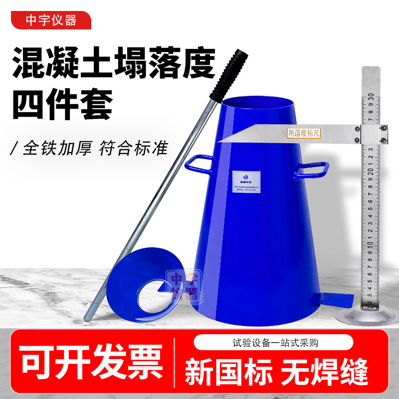 混泥土塌落度桶四件套混