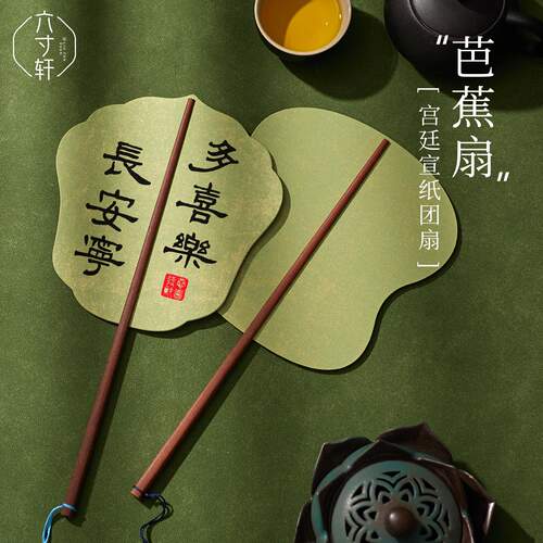 六寸轩芭蕉扇空白宣纸宫