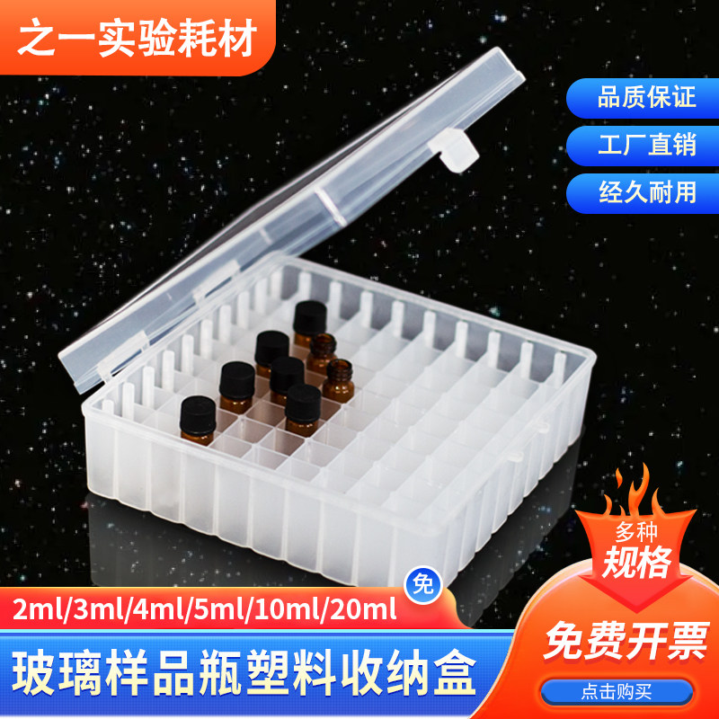 2/3/4/5/10/20ml玻璃样品瓶收纳盒塑料冻存盒西林瓶盒样品瓶架