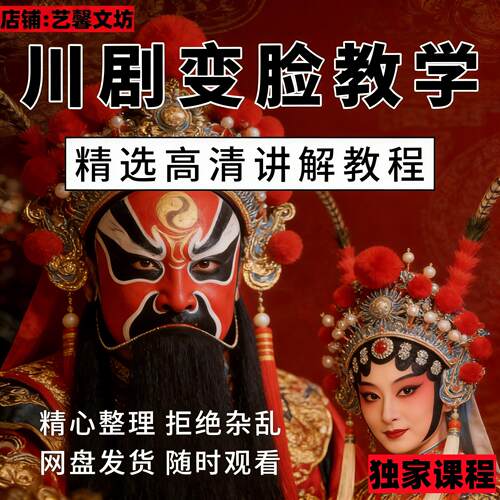 国粹川剧变脸教学道具穿