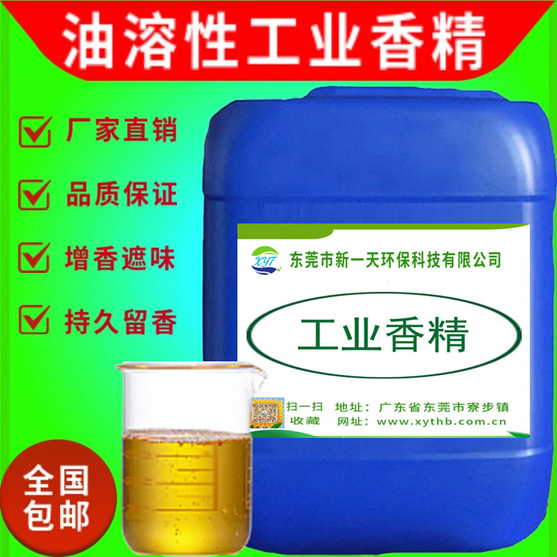 高浓缩油溶性工业香精化