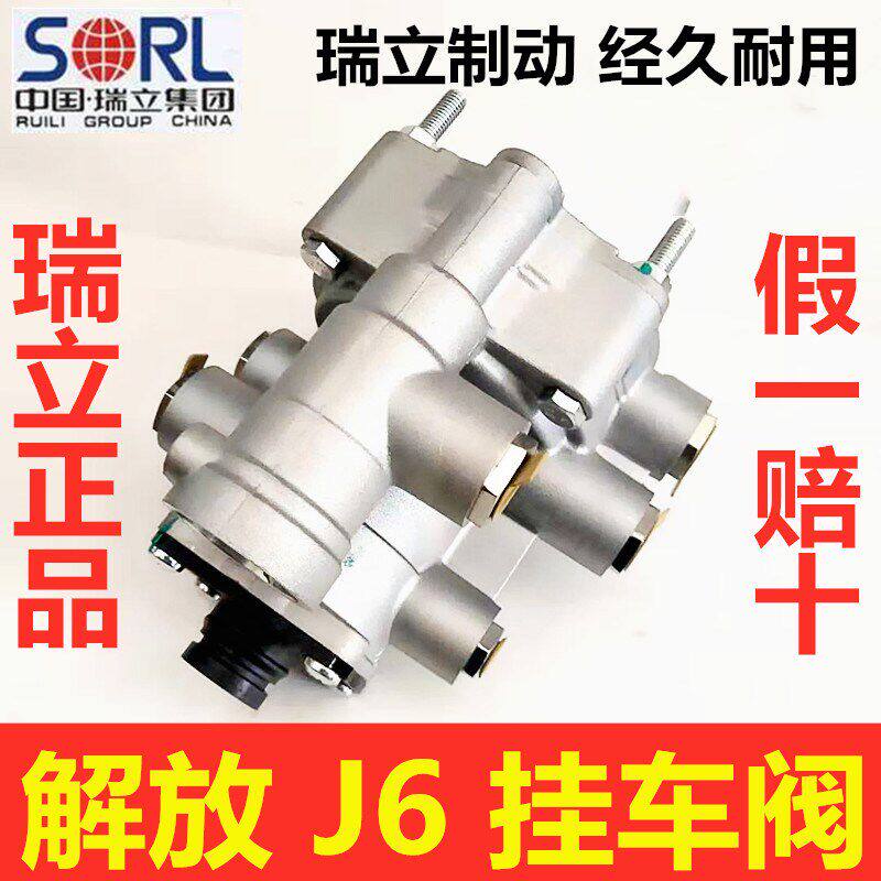 促销瑞立解放J6挂车阀天