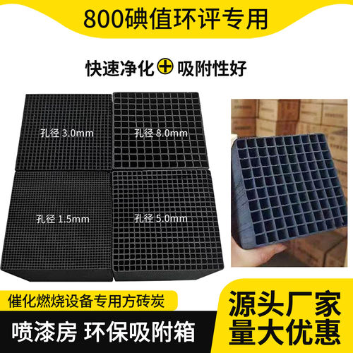 蜂窝活性炭方砖800碘值防