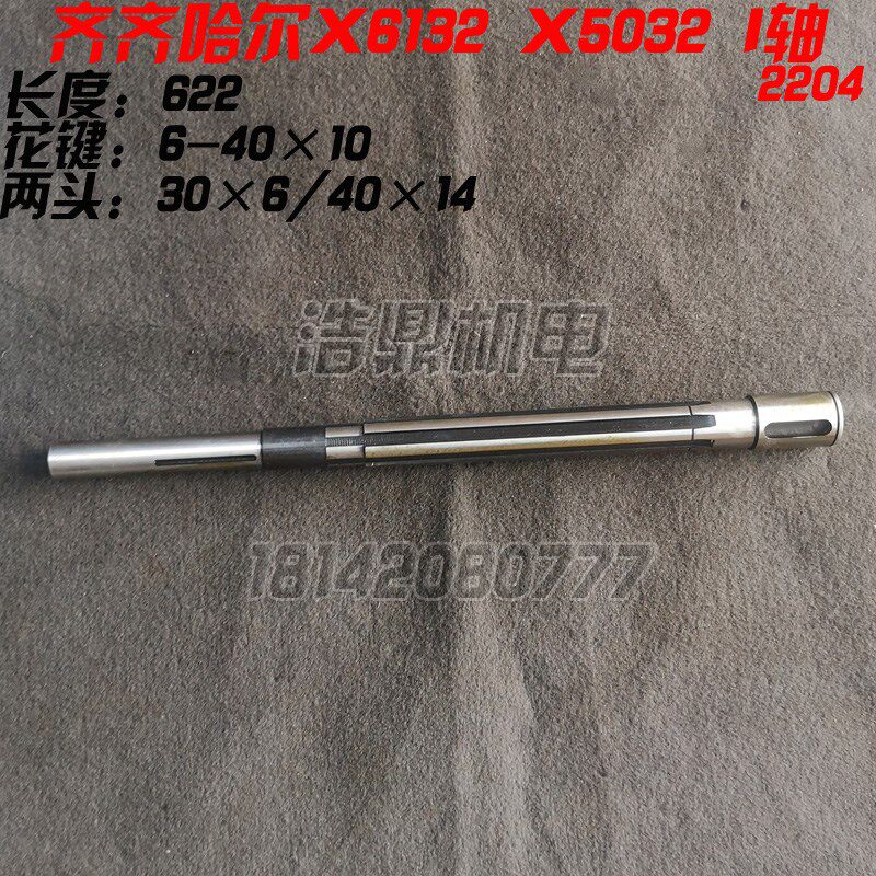 齐齐哈尔X5032A X6132A铣床配件 I轴 皮带轮轴 花键轴 2204A L622