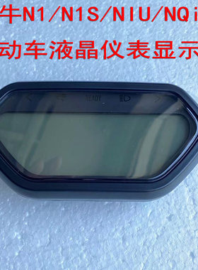 适用小牛电动车仪表N1/N1S液晶显示器总成电摩niu/nqi仪表60V/72V
