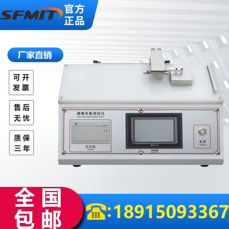 纸张塑料薄膜摩擦系数测试仪铝箔橡胶涂层织物印刷台式测定仪新品