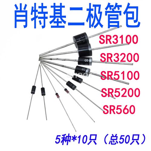 肖特基SR3100 SR3200 SR560 SR5100 SR5200直插二极管 5种共50只