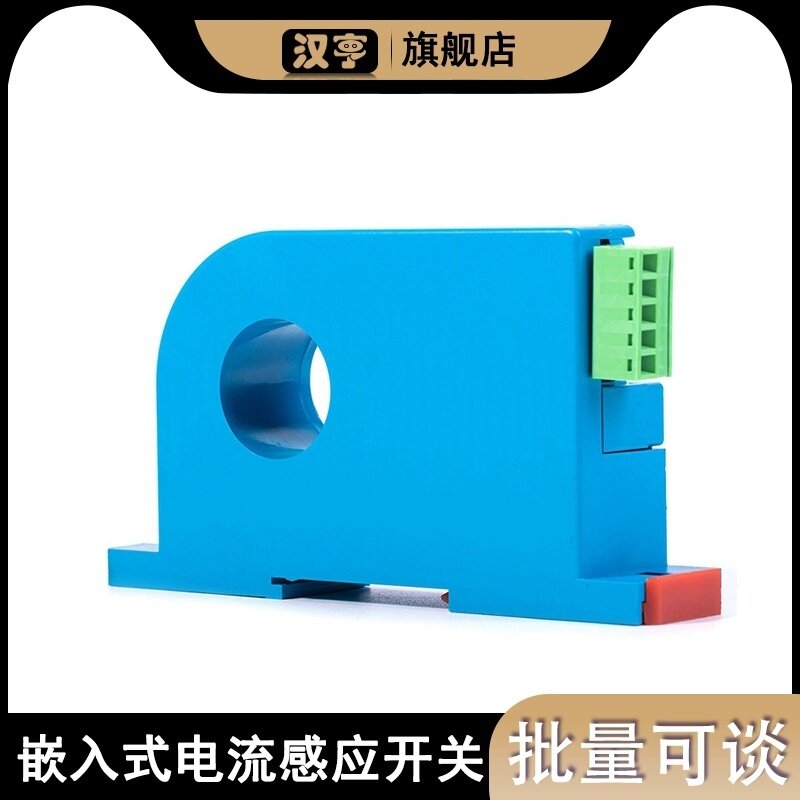 互感模块过载保护联动控制霍尔传感器 嵌入式直流电流感应开关