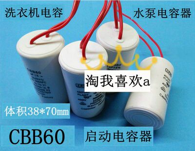 CBB60 洗衣机电容 30uf 450v 水泵电容 电机启动电容 体积38X70mm