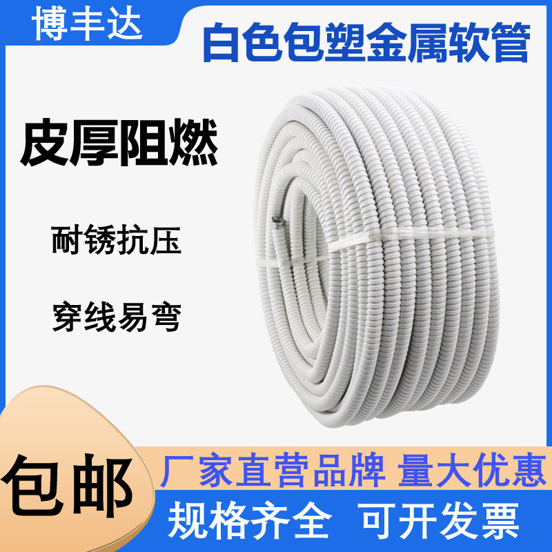 白色包塑金属软管波纹管电线金属穿线螺纹蛇皮管家用阻燃防火保护