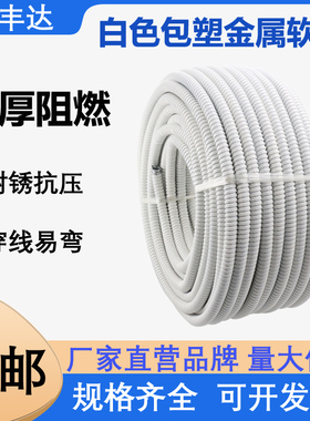 白色包塑金属软管波纹管电线金属穿线螺纹蛇皮管家用阻燃防火保护