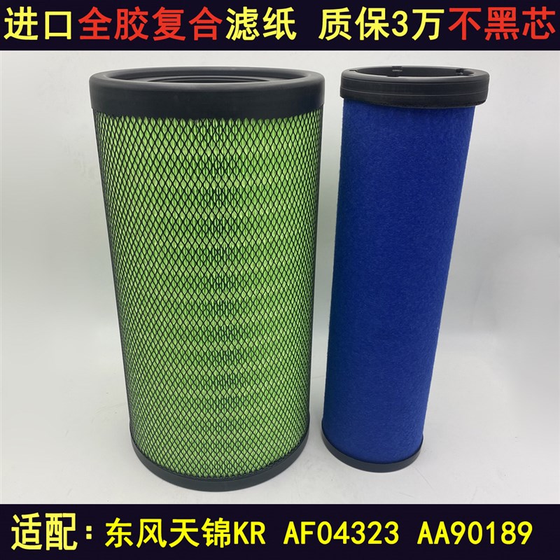 K2547空气滤芯适配新款东风天锦KR国五国六AF04323 AA90189空滤格