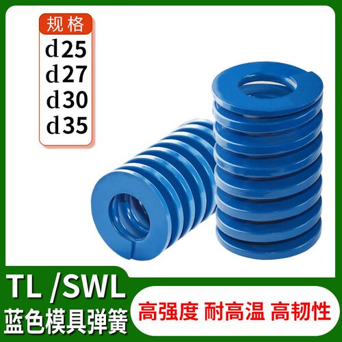 塑胶模具配件矩形扁线轻负荷螺旋压缩SWL/TL蓝色弹簧25/27/30/35