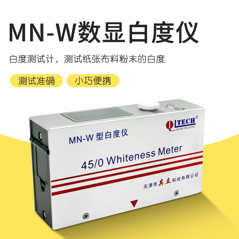 天津其立MN-W白度仪便携式数显白度计纸张陶瓷化妆品白度测试仪