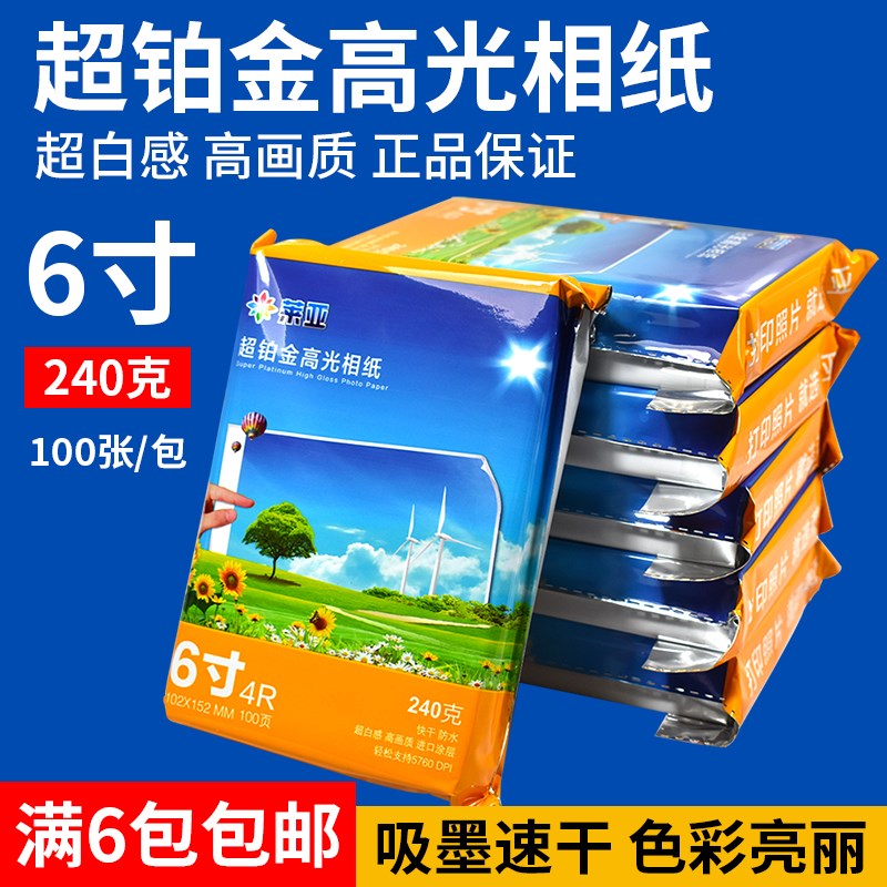 包邮 莱亚高光相纸4R 240g高光照片纸6寸彩色喷墨打印相片纸100张