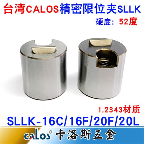 台湾CALOS卡洛斯模具精密耐用限位夹SLLK-20/SLLK-16行位扣固定