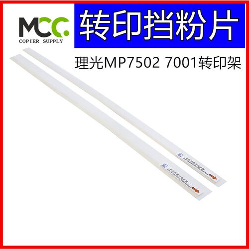 理光 MP6503 6002 转印挡粉片 6001 7500 2075 7001转印架挡粉片