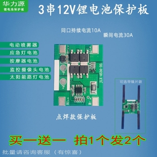 3串12V三元锂保护板11.1V同口10A喷雾器锂电池充电板点焊带镍片款
