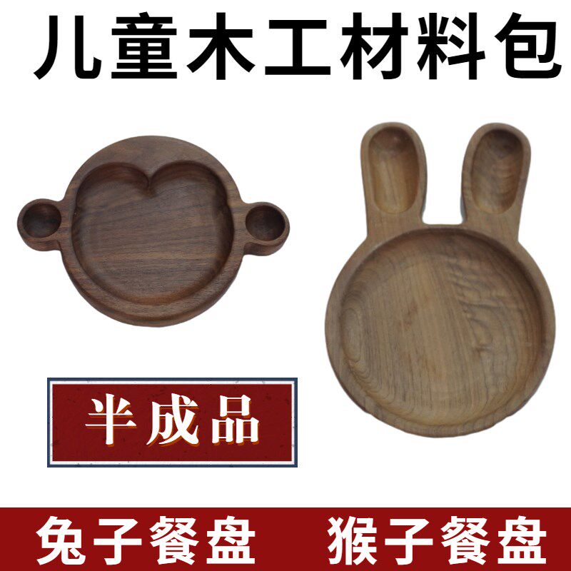 木工坊材料包儿童手工制作餐盘幼儿园DIY半成品小兔子黑胡桃实木