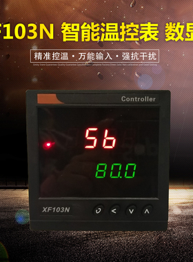 XF103N 智能数显温控表压力流量液位表万能输入K温度控制器PT100