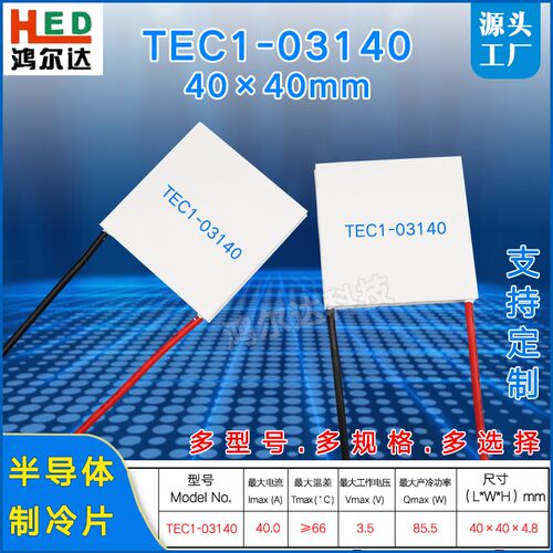 40*40MM半导体制冷片 TEC1-3140致冷片TEC1-03140 3.5V 40A 85W