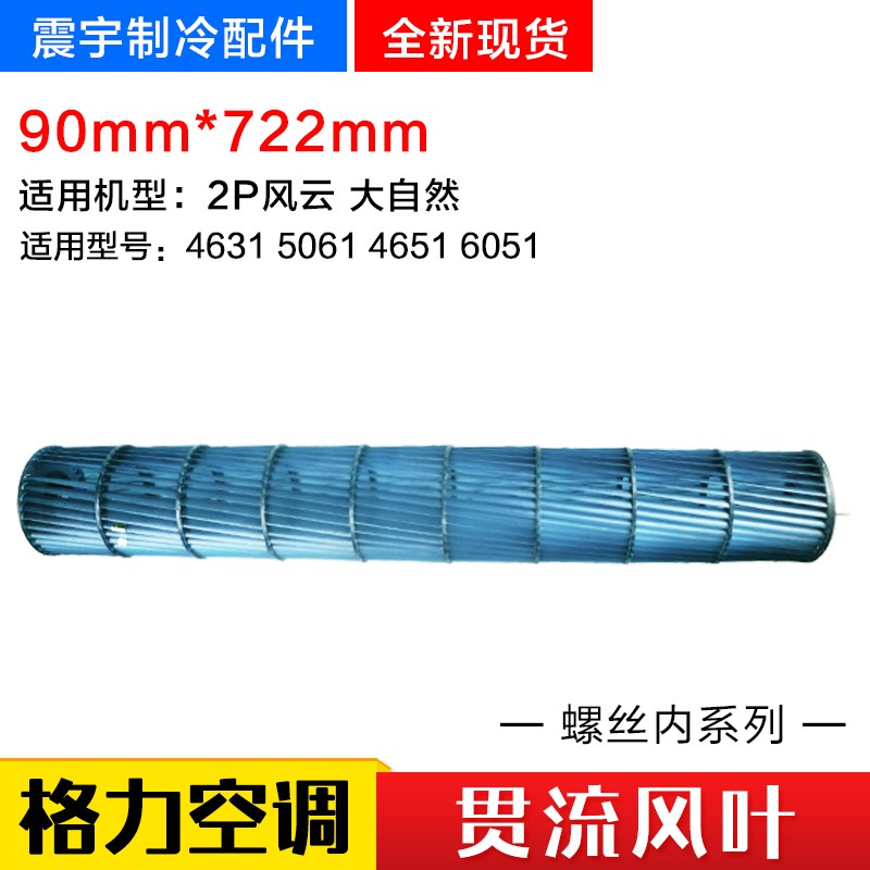 适用格力空调 2P 风云大自然 贯流风叶 内机风轮 90mm*722mm