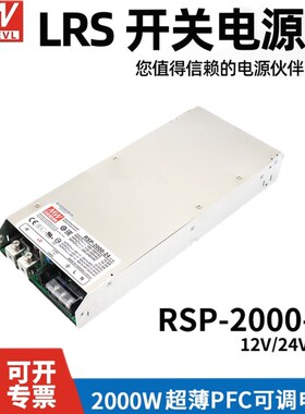 台湾明纬RSP-2000大功率开关电源12V/24V/48V高效PFC超薄可调电压