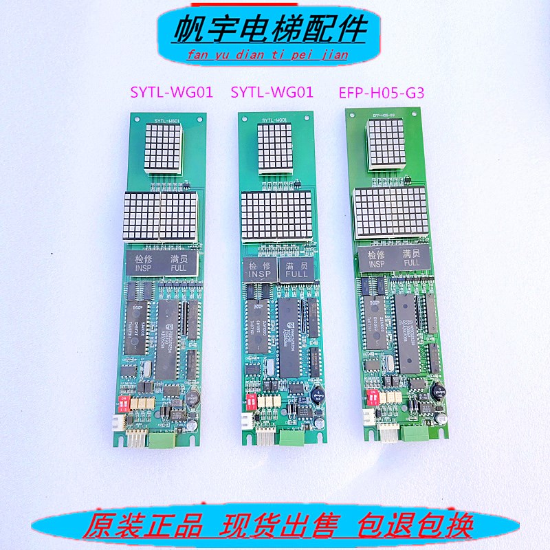 电梯配件 长江斯迈普外呼显示板SYTL-WG01/ EFP-H05-G3 现货实拍