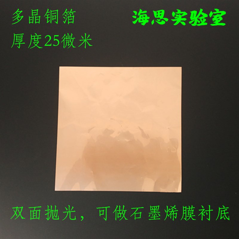 双面抛光铜箔 可用于铜衬底石墨烯膜制作和其它科研实验 海思实验
