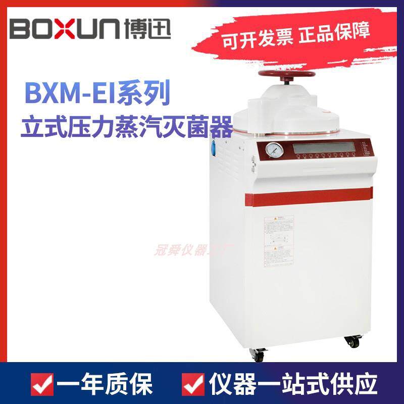 上海博迅BXM-60EI/85EI/110EI立式压力蒸汽灭菌器标配提篮博讯