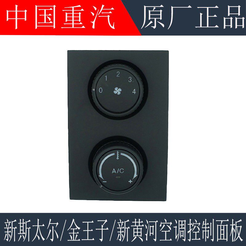 适用于重汽新斯太尔空调开关金王子新黄河空调控制器面板原厂配件